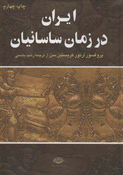 www.payane.ir - ایران در زمان ساسانیان (نگاه)