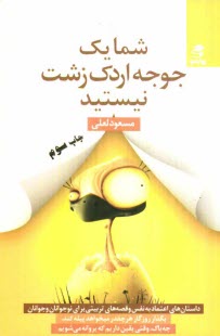 www.payane.ir - شما یک جوجه اردک زشت نیستید