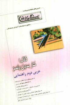 www.payane.ir - كتاب كار عربي دوم راهنمايي (همشاگردي برتر) 