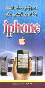 www.payane.ir - آموزش، شناخت و کاربرد گوشی های Iphone