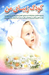 www.payane.ir - کودک زیبای من: مجموعه کامل سفارشات و دستورالعمل های معنوی و مذهبی، توصیه های پزشکی و روانشناسی قبل از بارداری تا پایان دوره شیردهی