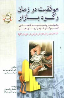 www.payane.ir - موفقیت در زمان رکود بازار: چگونه در وضعیت بد اقتصادی کسب و کار خود را رونق دهیم، 52 تاکتیک برای افزایش فروش در دوران رکود