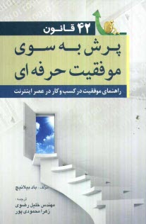 www.payane.ir - 42 قانون پرش به سوی موفقیت حرفه ای: راهنمای موفقیت در کسب و کار در عصر اینترنت