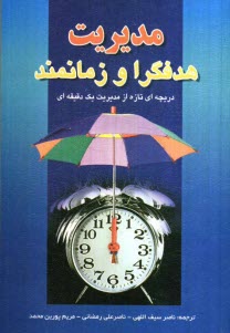 www.payane.ir - دریچه ای تازه از مدیریت یک دقیقه ای: مدیریت هدفگرا و زمانمند: چگونه مدیر آخرین لحظه ای بر تعلل غلبه می کند