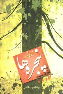 www.payane.ir - پنجره ها: مجموعه شعر