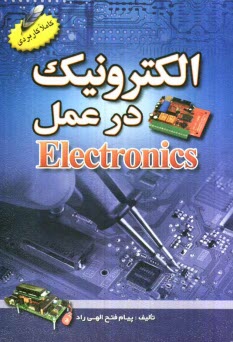 www.payane.ir - الکترونیک در عمل
