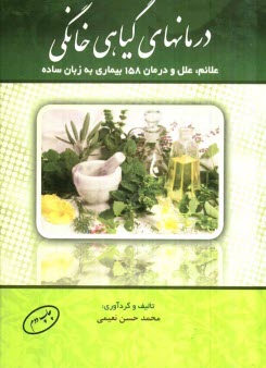 www.payane.ir - درمان های گیاهی خانگی: علایم، علل، درمان 158 بیماری به زبان ساده= Herbal remedy of 158 diseases