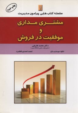 www.payane.ir - مشتری مداری و موفقیت در فروش