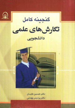 www.payane.ir - گنجینه کامل نگارشهای علمی دانشجویی (روش تحقیق، نگارش پایان نامه، مقاله نویسی، رزومه نگاری، تدوین گزارش)