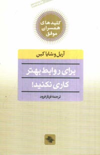 www.payane.ir - برای روابط بهتر کاری نکنید! یک روش تحول گرا برای ایجاد روابط سحرآمیز