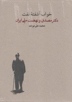 www.payane.ir - خواب آشفته نفت (دکتر مصدق و نهضت ملی ایران)