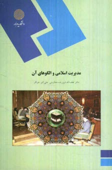 www.payane.ir - مدیریت اسلامی و الگوهای آن (رشته مدیریت بازرگانی)
