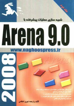 www.payane.ir - شبیه سازی عملیات پیشرفته با Arena 9.0