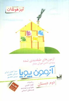 www.payane.ir - آزمون های طبقه بندی شده ویژه ی دانش آموزان ممتاز: آزمون پویا دوم دبستان