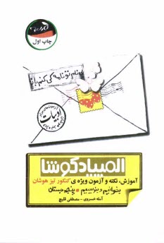 www.payane.ir - المپیاد کوشا: بخوانیم و بنویسیم: آموزش، نکته و آزمون ویژه ی کنکور تیزهوشان