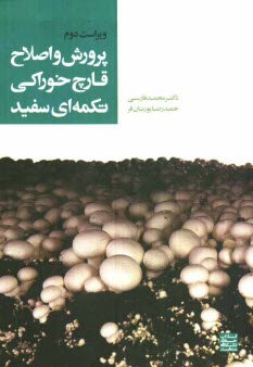 www.payane.ir - پرورش و اصلاح قارچ  خوراکی تکمه ای سفید