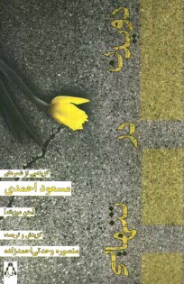 www.payane.ir - دویدن در تنهایی (متن دو زبانه)