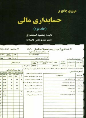 www.payane.ir - مروری جامع بر حسابداری مالی