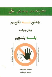 www.payane.ir - چطور نه بگوییم و در جواب بله بشنویم