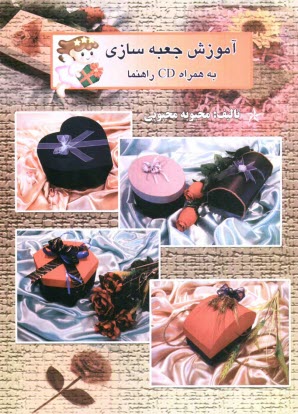 www.payane.ir - آموزش جعبه سازی، شامل: مجموعه زیبا و جذاب از انواع جعبه های جدید کادوئی و فانتزی در شکلها و طرحهای گوناگون، برای هدایای مختلف، با کاغذ و مقوا و طرحهای