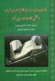 www.payane.ir - آزمون های حرفه ای نظام مهندسی (عمران) (بخش محاسبات - پایه 3)