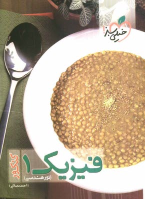 www.payane.ir - فیزیک 1 کنکور (نور هندسی)