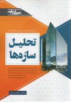 www.payane.ir - تحلیل سازه ها: مسائل آزمون های کارشناسی ارشد سراسری - آزاد (72-91) به انضمام مسائل تالیفی