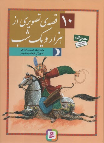 www.payane.ir - 10 قصه ی تصویری از هزار و یک شب