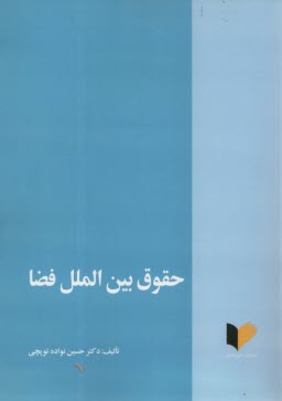 www.payane.ir - حقوق بین الملل فضا
