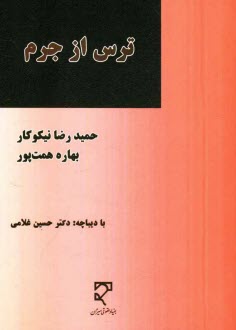 www.payane.ir - ترس از جرم