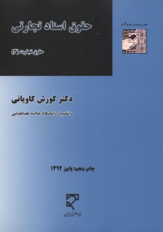 www.payane.ir - حقوق اسناد تجارتی