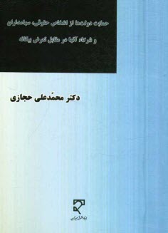 www.payane.ir - حمایت دولت ها از اشخاص حقوقی، سهامداران و شرکاء آن ها در مقابل تعرض بیگانه