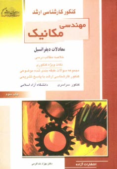 www.payane.ir - کنکور کارشناسی ارشد مهندسی مکانیک: معادلات دیفرانسیل، خلاصه مطالب درسی، نکات ویژه کنکوری، تست های طبقه بندی شده ...