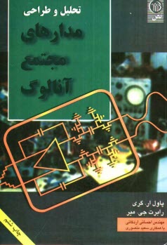 www.payane.ir - تحلیل و طراحی مدارهای مجتمع آنالوگ