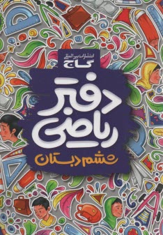 www.payane.ir - گاج دفتر ریاضی ششم ابتدایی