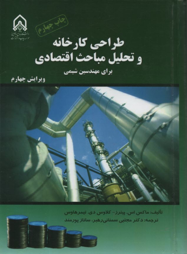 www.payane.ir - طراحی کارخانه و تحلیل مباحث اقتصادی برای مهندسین شیمی