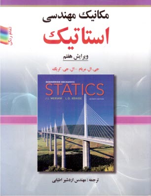 www.payane.ir - مکانیک مهندسی: استاتیک