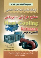 www.payane.ir - فرهنگ لغات و اصطلاحات تخصصی انگلیسی به فارسی صنایع حرارتی - برودتی شامل: اصطلاحات جدید، لغات تخصصی، واژه های اختصاری
