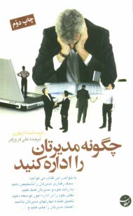 www.payane.ir - چگونه مدیرتان را اداره کنید