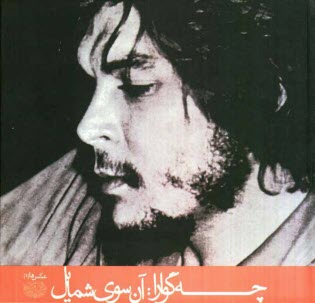 www.payane.ir - چه گوارا: آن سوی شمایل