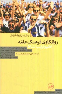 www.payane.ir - روانکاوی فرهنگ عامه: نظم و ترتیب نشاط