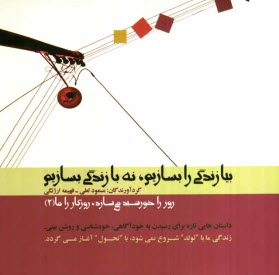 www.payane.ir - روز را خورشید می سازد، روزگار را ما: بیا زندگی را بسازیم، نه با زندگی بسازیم