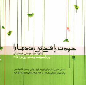 www.payane.ir - روز را خورشید می سازد، روزگار را ما: خودت را فتح کن، نه دنیا را