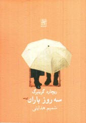www.payane.ir - سه روز باران [نمایشنامه]