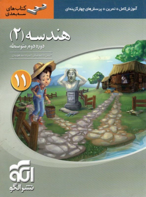 www.payane.ir - هندسه 1 آموزش کامل + پرسش های چهارگزینه ای : قابل استفاده برای دانش آموزان سال دوم دبیرستان و داوطلبان ورود به دانشگاهها