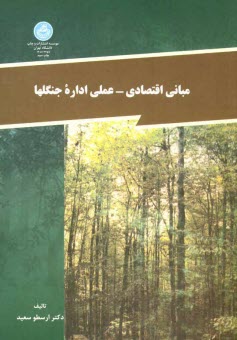 www.payane.ir - مبانی اقتصادی ـ عملی اداره جنگلها