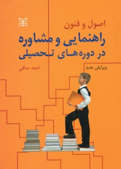 www.payane.ir - اصول و فنون راهنمایی و مشاوره در دوره های تحصیلی