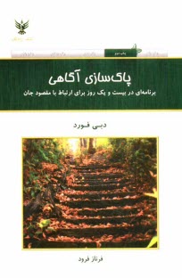 www.payane.ir - پاک سازی آگاهی: برنامه ای در بیست و یک روز برای ارتباط با مقصود جان