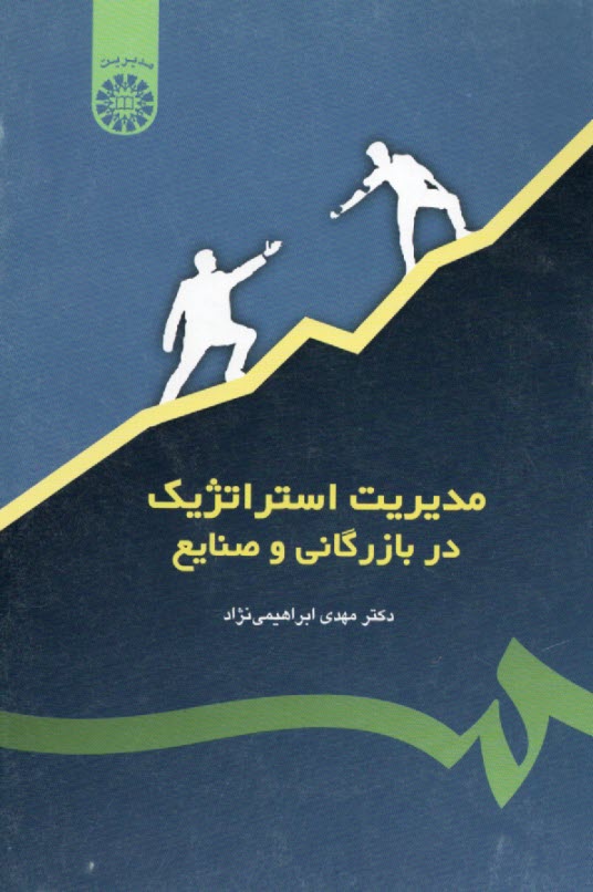 www.payane.ir - مدیریت استراتژیک در بازرگانی و صنایع