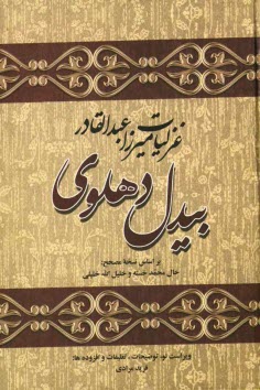 www.payane.ir - کلیات میرزاعبدالقادر بیدل دهلوی (غزلیات)